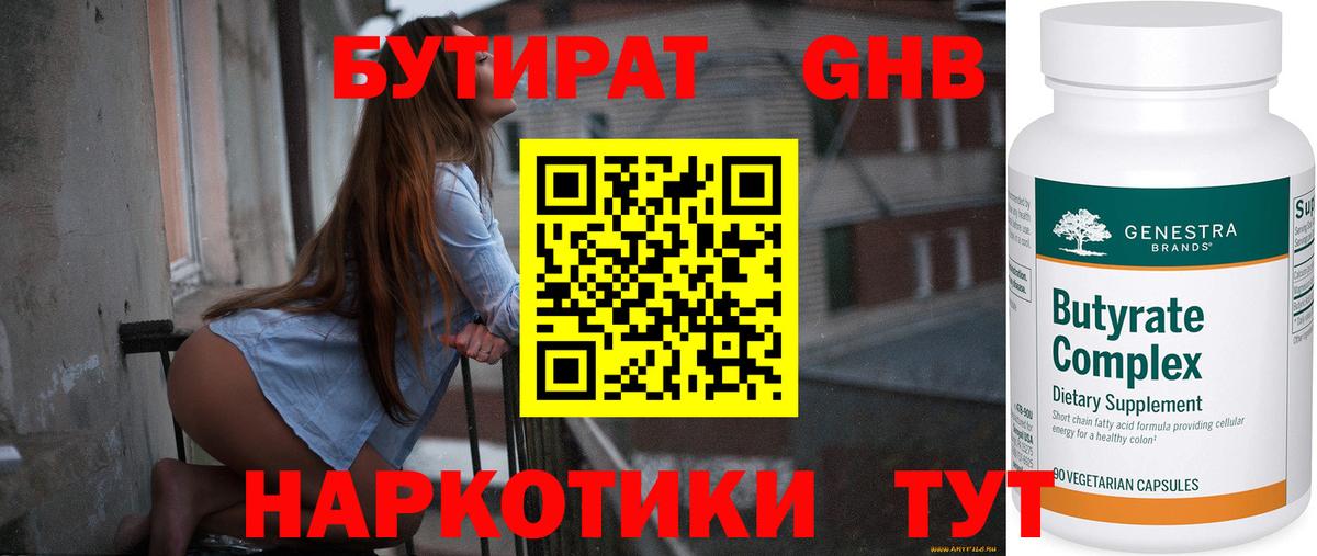 БУТИРАТ 99% Армавир