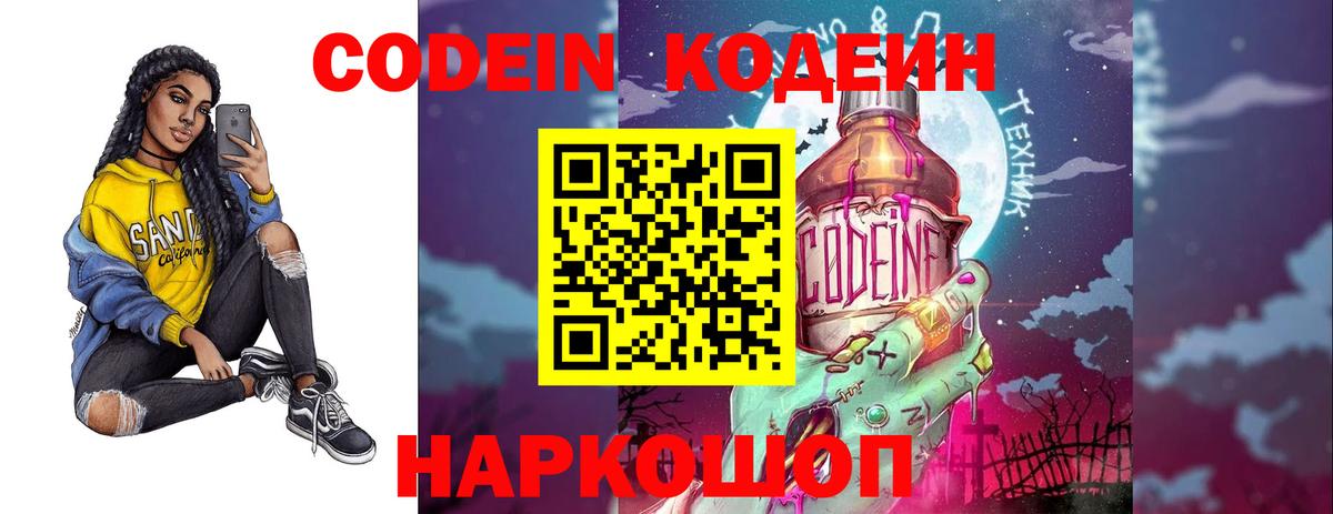 Армавир  Codein Purple Drank  Вход с VPN  Кодеиновый сироп Lean напиток Lean (лин) 